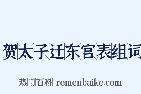 贺太子迁东宫表组词是什么意思的图片